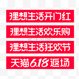 理想狂欢节图片_矢量618理想生活标识