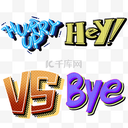 赶快 hey vs 再见