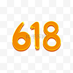 京东618logo图片_橙色618天猫电商促销