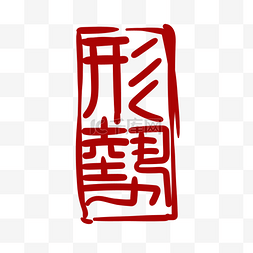 印章汉字图片_汉字印章印泥