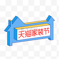 家装家logo图片_矢量天猫家装节LOGO