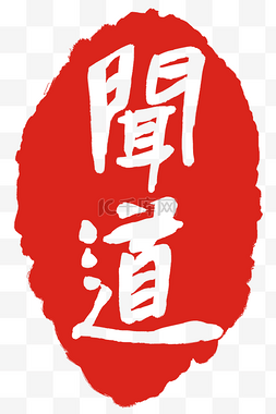 复古中国印章图片_繁体字印尼印章