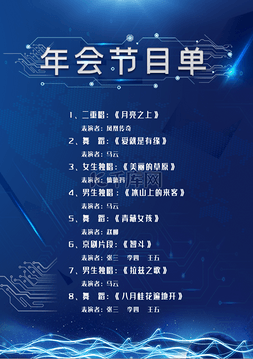 节目单图片_年会蓝色科技风节目单