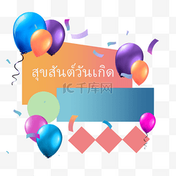 泰语彩色派对生日贺卡