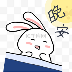 8月15中秋节晚安表情卡通兔子表情