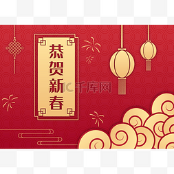 2021新年恭贺新春