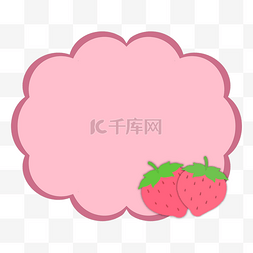 云朵边框粉色图片_卡通草莓装饰粉色云朵边框