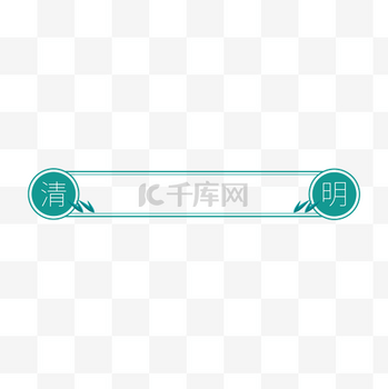 清明清明节新媒体标题框