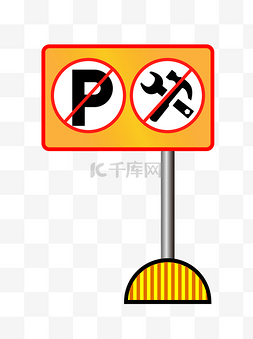 禁止停车警示标志
