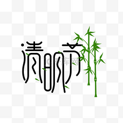 清明节节气艺术字