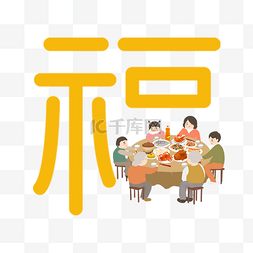 除夕年夜饭字图片_创意卡通新年福字