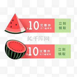 夏季绿色西瓜优惠券