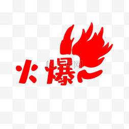 矢量火爆字样