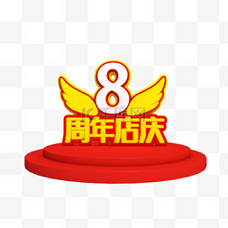 周年店庆图片_8周年店庆