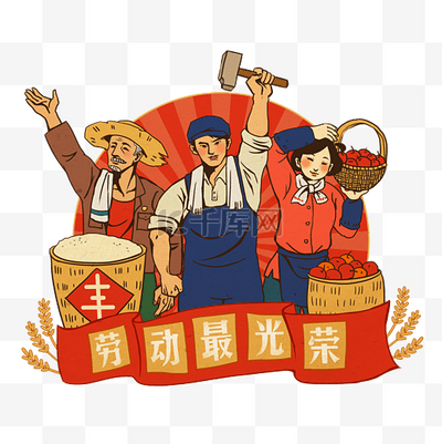 劳动人民最光荣！