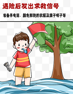 洪水防范自救措施