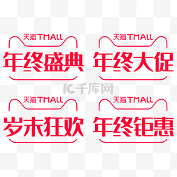 精品年终总结图片_天猫年终盛典logo