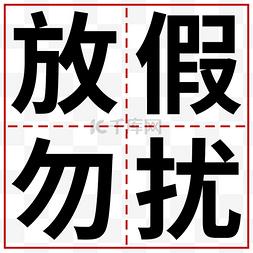 田字格框图片_放假勿扰公众号次图