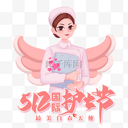 服装logo图片_512国际护士节粉色护士