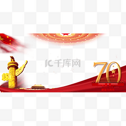 国庆70周年庆祝