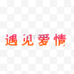 遇见爱情个性化字体