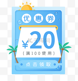 淘宝夏季促销图片_夏日电商促销券