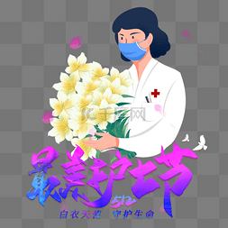 最美图片_最美护士节