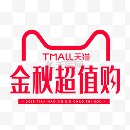 品牌logo图片_天猫电商促销金秋超值购