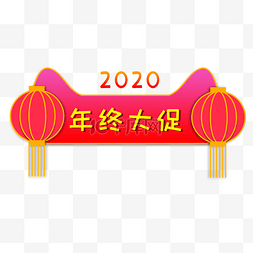 年终大促图片_电商年终大促