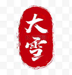 红底白字印章图片_大雪节气红色印章毛笔字