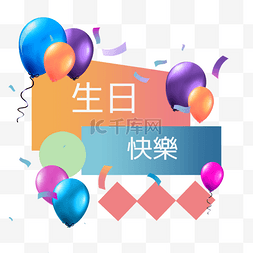 彩色生日气球生日贺卡繁体中文