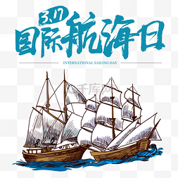 创意卡通国际航海日帆船