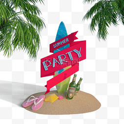 海边冲浪板图片_海边夏日party3d元素