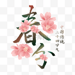 春分传统节气图片_二十四节气春分插画