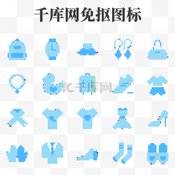 蓝色像素风服饰图标集合