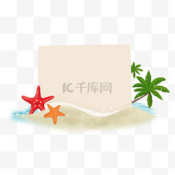 清新夏日主题图片_夏天沙滩海星装饰边框