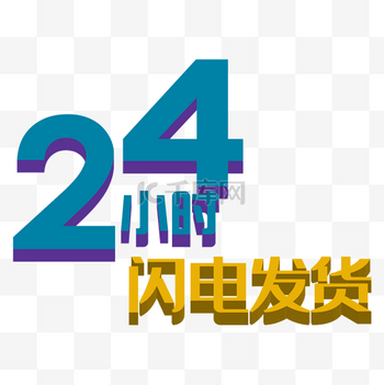 24小时闪电发货艺术字