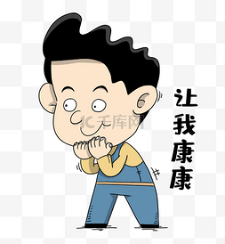 男孩让我康康表情包