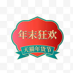 年货logo图片_矢量天猫年货节标签