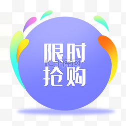 标签图片_电商促销渐变标签