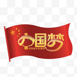 中国梦图片_国旗中国梦