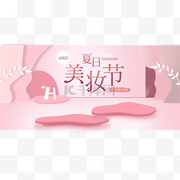 夏日美妆节banner