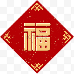 新年福字贴图片_新年福字贴