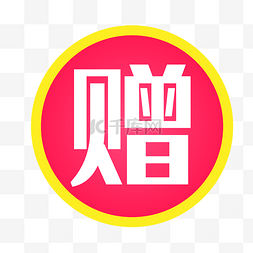 淘宝图片_赠字图标淘宝实用