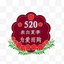 520图片_520我爱你