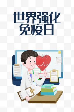 平开门强化图片_创意卡通世界强化免疫日