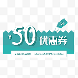 绿色50元优惠券