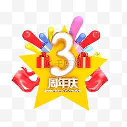 3周年庆图片_立体3周年庆