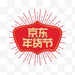 年货节logo图片_矢量京东年货节标识