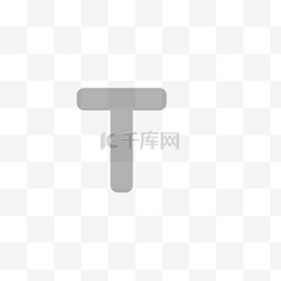 ui字母图片_灰色的字母免抠图